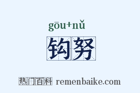 钩努是什么意思的图片